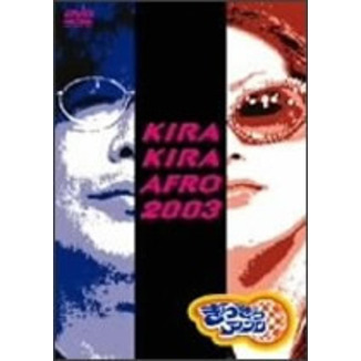 きらきらアフロ 2003（ＤＶＤ）