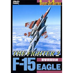 スーパージェットシリーズ F-15 EAGLE THE FIGHTER II（ＤＶＤ）