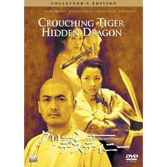 グリーン・デスティニー コレクターズ・エディション ＜2枚目タダ男キャンペーン第1弾＞（ＤＶＤ）