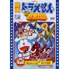 ドラえもんDVD ドラえもんDVDの検索結果 - 通販｜セブンネットショッピング