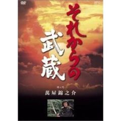 それからの武蔵 壱之巻（ＤＶＤ）