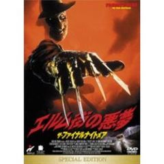 エルム街の悪夢／ザ・ファイナルナイトメア スペシャル・エディション（ＤＶＤ）