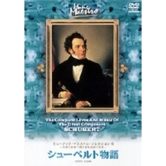 ミュージック・マエストロ・コレクション   6 シューベルト物語（1797～1828） ・・・友情が架ける音楽の虹（ＤＶＤ）