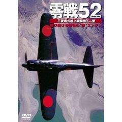 零戦52 翔び続ける最後の“栄”エンジン（ＤＶＤ）