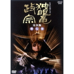 独眼竜政宗　完全版　第七巻（ＤＶＤ）