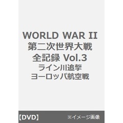 WORLD WAR II 第二次世界大戦全記録 Vol.3／ライン川追撃／ヨーロッパ航空戦（ＤＶＤ）