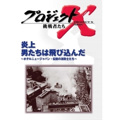 プロジェクトX 挑戦者たち／炎上 男たちは飛び込んだ ～ホテルニュージャパン・伝説の消防士たち～（ＤＶＤ）