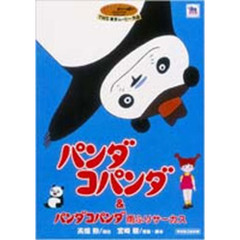 ジブリがいっぱいCOLLECTIONパンダコパンダ＆パンダコパンダ雨ふりサーカス（ＤＶＤ）