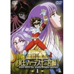 聖闘士星矢　冥王　ハーデス十二宮編　1（ＤＶＤ）