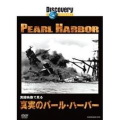 ディスカバリーチャンネル 実録映像で見る 真実のパール・ハーバー（ＤＶＤ）