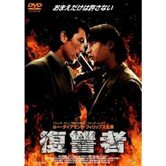 復讐者（ＤＶＤ）
