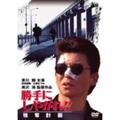 勝手にしやがれ！！　強奪計画（ＤＶＤ）