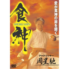 食神（ＤＶＤ）