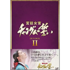 宮廷女官 チャングムの誓い DVD-BOX II（ＤＶＤ）