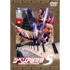 シベリア超特急5 ～義経の怨霊、超特急に舞う～（ＤＶＤ）