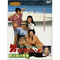 男はつらいよ　第45作　寅次郎の青春（ＤＶＤ）