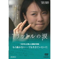 1リットルの涙（ＤＶＤ）