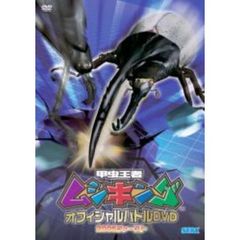 甲虫王者ムシキング オフィシャルバトルDVD 2005ファースト（ＤＶＤ）