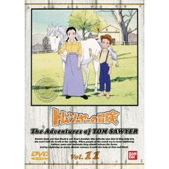 トム・ソーヤーの冒険　11（ＤＶＤ）