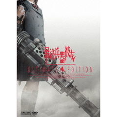 最終兵器彼女　アルティメットエディション（ＤＶＤ）