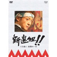 新選組！！土方歳三　最期の一日（ＤＶＤ）
