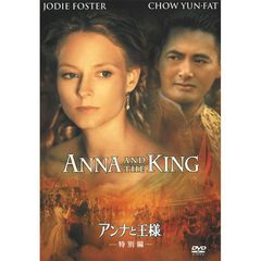アンナと王様　＜特別編＞（ＤＶＤ）