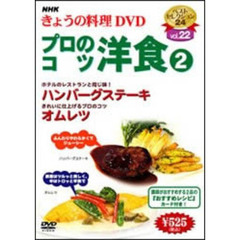 NHK きょうの料理 DVD プロのこつ 洋食 2（ＤＶＤ）