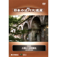 日本の近代化遺産 第4巻 古都の文明開化 京都の近代化遺産（ＤＶＤ）