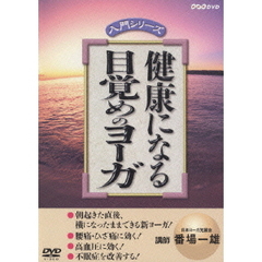 健康になる 目覚めのヨーガ（ＤＶＤ）