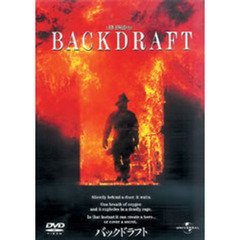 バックドラフト（ＤＶＤ）