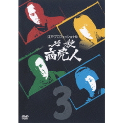 江戸プロフェッショナル 必殺商売人 Vol.3（ＤＶＤ）