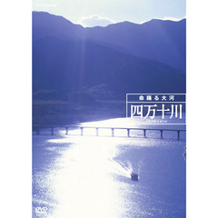 四万十川　命躍る大河（ＤＶＤ）
