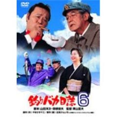 釣りバカ日誌6 ＜期間限定生産＞（ＤＶＤ）
