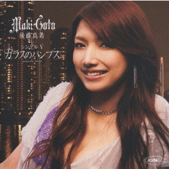 後藤真希 - 通販｜セブンネットショッピング