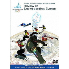 Torino 2006 Olympic Winter Games Review of Snowboarding Events 国際オリンピック委員会オフィシャルDVD トリノ2006オリンピック冬季競技大会 スノーボード（ＤＶＤ）