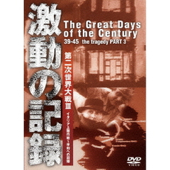 激動の記録 第二次世界大戦 イタリア上陸作戦～平和への回帰（ＤＶＤ）