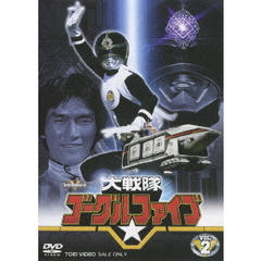 大戦隊ゴーグルファイブ　VOL．2（ＤＶＤ）