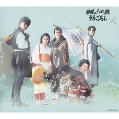 翔べ！必殺うらごろし 下巻 ＜初回限定生産＞（ＤＶＤ）