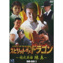 スピリット・オブ・ドラゴン ～精武英雄 陳真～ DVD-BOX II（ＤＶＤ）