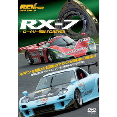 REV SPEED DVD Vol.8 RX-7 ～ロータリー伝説 FOREVER～（ＤＶＤ）