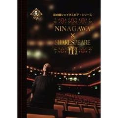 NINAGAWA×SHAKESPEARE　Ⅲ　DVD－BOX（ＤＶＤ）