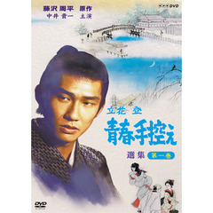 立花登　青春手控え　選集　一（ＤＶＤ）