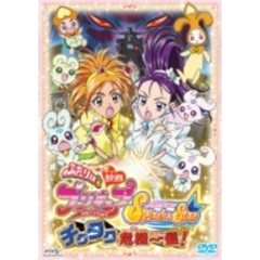 映画ふたりはプリキュア　Splash☆Star　チクタク危機一髪！（ＤＶＤ）