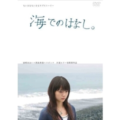 海でのはなし。（ＤＶＤ）