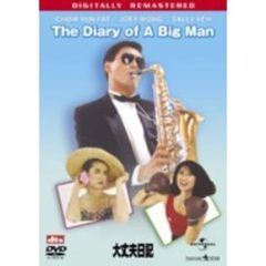 大丈夫日記　デジタル・リマスター版（ＤＶＤ）