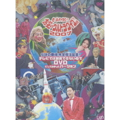 伝説の番組 完全復活宣言 ビートたけしのお笑いウルトラクイズ!!2007 テレビでは放送できないのでDVDにしてみましたバージョン（ＤＶＤ）