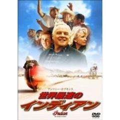 世界最速のインディアン　スタンダード・エディション（ＤＶＤ）