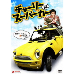 チャーリーはスーパーカー（ＤＶＤ）