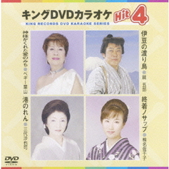 キングDVDカラオケHit4（ＤＶＤ）