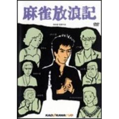 麻雀放浪記（ＤＶＤ）